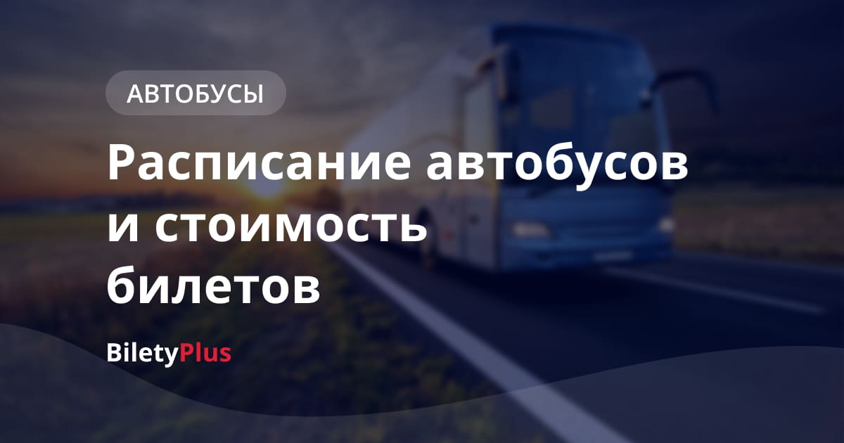 Расписание автобусов Нижний Новгород — Кстово: автовокзалы, стоимость билетов 2021