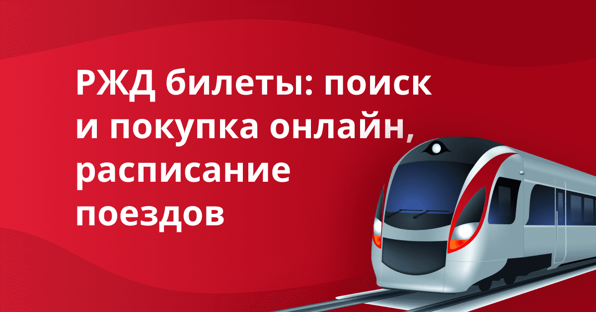 Поезд № 014Ж Саратов – Адлер: цены, маршрут следования, расписание, бронирование онлайн